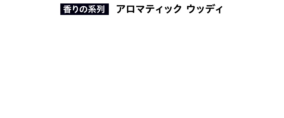 香りの系列 アロマティック ウッディ