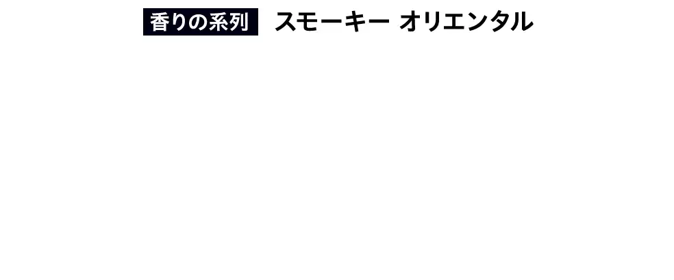 香りの系列 スモーキー オリエンタル