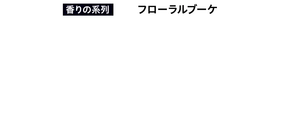 香りの系列 フローラルブーケ