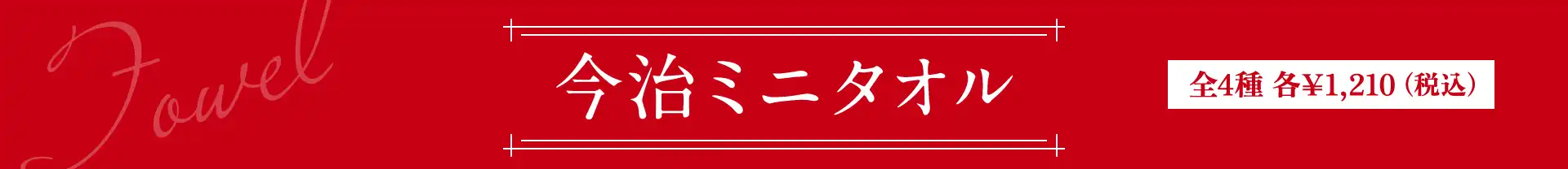 今治ミニタオル 全4種 各¥1,210（税込）