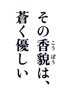 その香貌（こうぼう）は、蒼く優しい