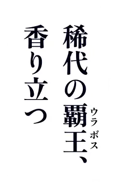 稀代の覇王（ウラボス）、香り立つ