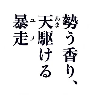 勢う香り、天駆ける暴走（ユメ）