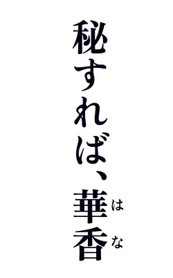 秘すれば、華香（はな）