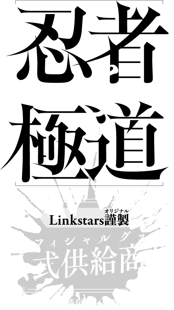 忍者と極道 Linkstarsオリジナル オフィシャルグッズ（C）近藤信輔／講談社