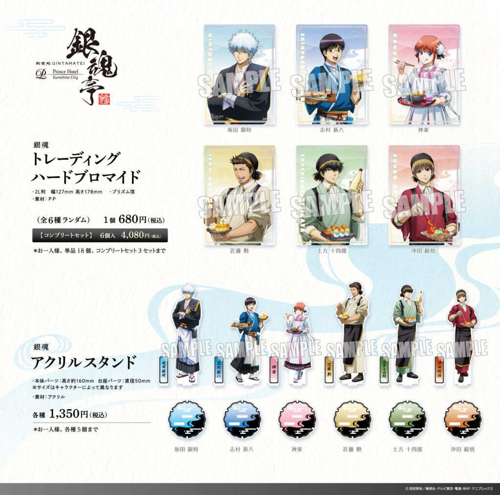 銀魂×サンシャインシティプリンスホテル「和食処 銀魂亭」グッズの受注 